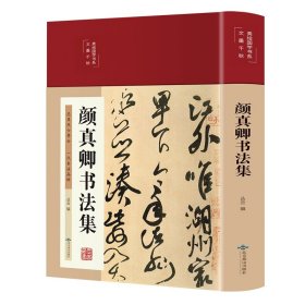 颜真卿书法集（布面精装 彩图珍藏版 美绘国学系列）丛云9787540261665北京燕山出版社