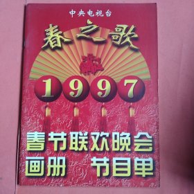 中央电视台【春之歌】1997 春节联欢会画册 节目单