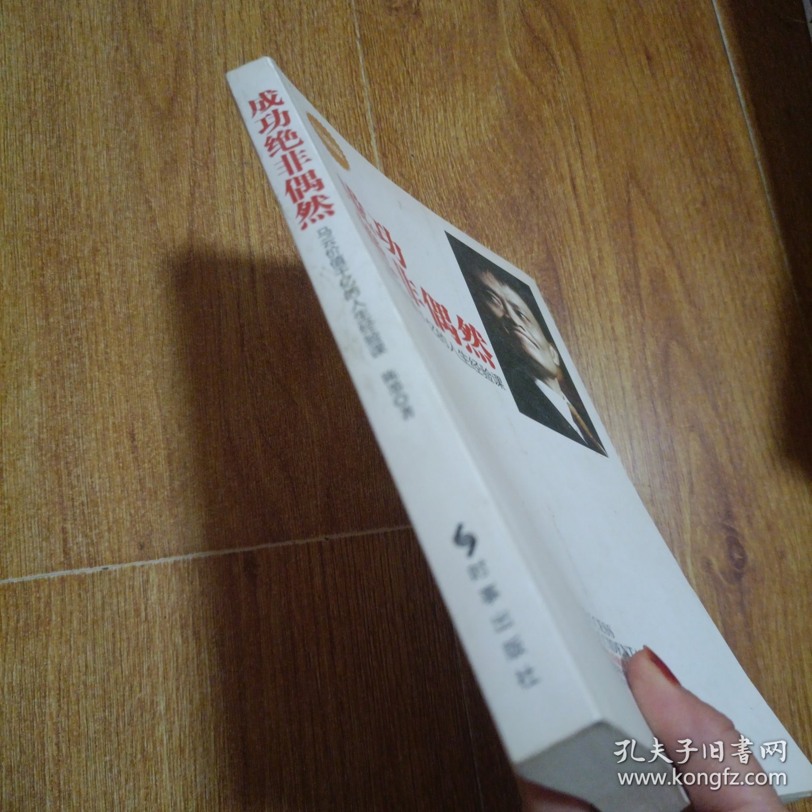 成功绝非偶然：马云价值千亿的人生经验课