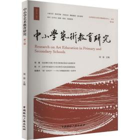 中小学艺术教育研究 辑 美术理论 作者 新华正版