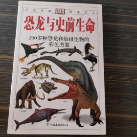 恐龙与史前生命：200多种恐龙和始祖生物的彩色图鉴