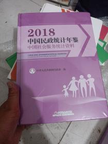 中国民政统计年鉴（2018中国社会服务统计资料附光盘）