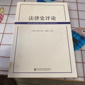 法律史评论（2020年第2卷·总第15卷）