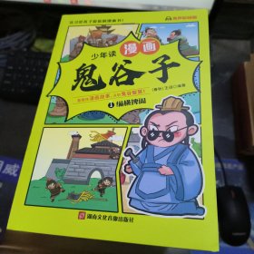 少年读鬼谷子1纵横捭阖