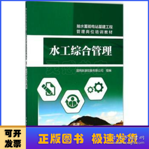 抽水蓄能电站基建工程管理岗位培训教材 水工综合管理