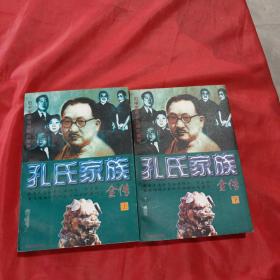 孔氏家族全传  上下