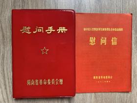 湖南省革命委员会赠慰问手册（全新未使用）内页有毛主席题词，另附慰问信一张。