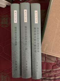 唐长孺文集:魏晋南北朝史论丛 魏晋南北朝隋唐史三论 魏晋南北朝史论丛续编·魏晋南北朝史论拾遗 三册合售