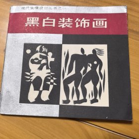 黑白装饰画