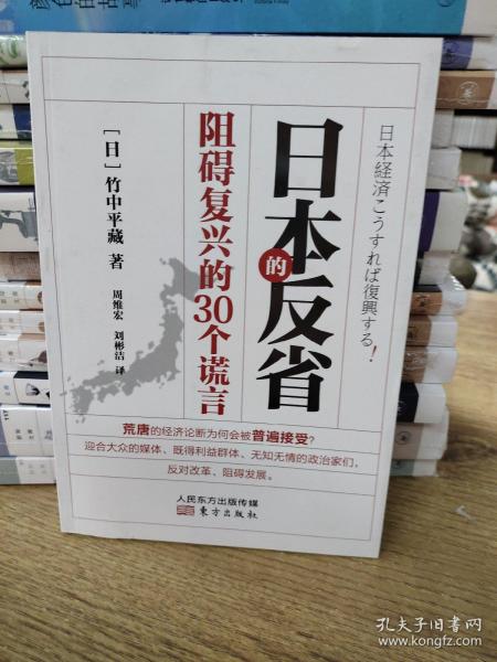 日本的反省：阻碍复兴的30个谎言