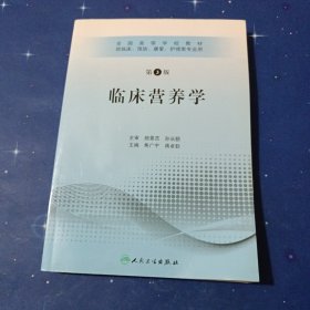 全国高等学校教材：临床营养学（供临床、预防、康复、护理类专业用）（第3版）