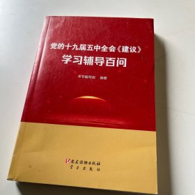 党的十九届五中全会《建议》学习辅导百问