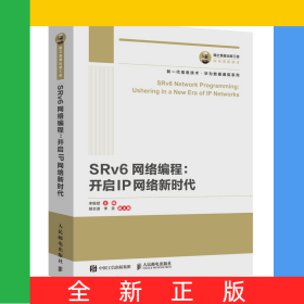 國之重器出版工程SRv6網(wǎng)絡(luò)編程：開啟IP網(wǎng)絡(luò)新時代