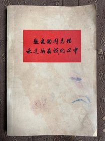 地质战线增刊 敬爱的周总理永远活在我们心中
