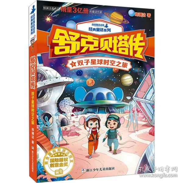 舒克贝塔传（3）：双子星球时空之旅/皮皮鲁总动员经典童话系列