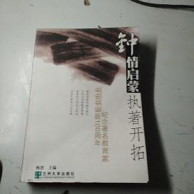 钟情启蒙 执著开拓:纪念著名教育家辛安亭诞辰100周年