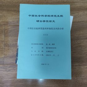 硕士学位论文中国住房抵押贷款利率制度及风险分析 书价可以随市场调整，欢迎联系咨询。