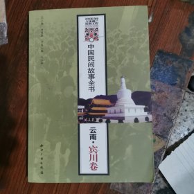 中国民间故事全书：云南＿宾川卷