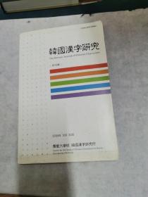 韩国汉字研究（创刊号）