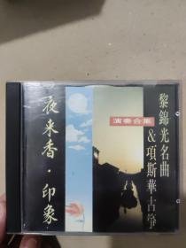 【音乐】黎锦光名曲 —— 夜来香 印象 1CD