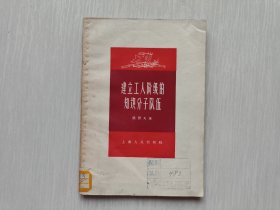 建立工人阶级的知识分子队伍