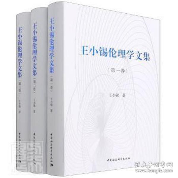 王小锡伦理学文集（全三卷）