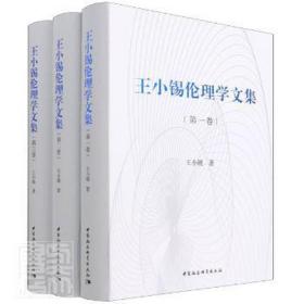 王小锡伦理学文集（全三卷）