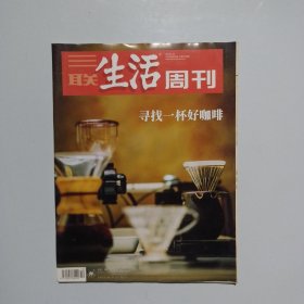 期刊杂志：三联生活周刊2019年第19期：寻找一杯好咖啡
