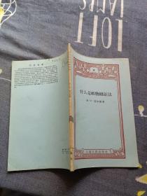 什么是唯物辩证法