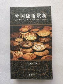 外国硬币赏析 朱鉴清 签赠 铃印