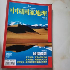 中国国家地理2008.12总第578期