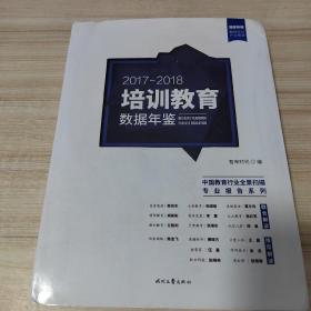 2017-2018 培训教育 数据年鉴