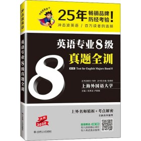 冲击波英语专业八级 最新8级真题全训