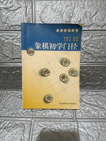 象棋新编教程：象棋初学门径