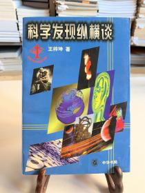 科学发现纵横谈（首版一印）