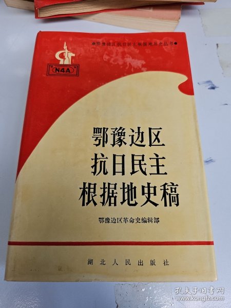 鄂豫边区抗日民主根据地史稿