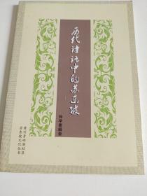 苏东坡文化丛书，历代诗话中的苏东坡