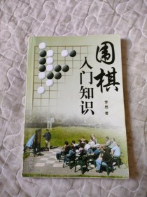 围棋入门知识