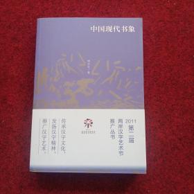 2011第二届两岸汉字艺术节推广丛书：中国现代书象