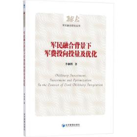 军民融合背景下军费投向投量及优化 中国军事 李湘黔 新华正版