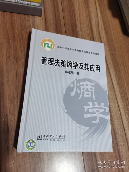 管理决策熵学及其应用