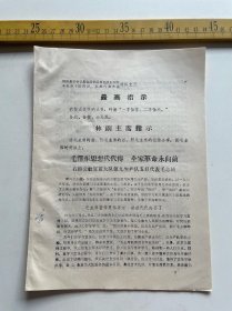 1970年，泾阳县革命委员会活学活用毛泽东思想积极分子暨四好、五好代表大会材料之三：毛泽东思想代代传 全家革命永向前，石桥公社官苗大队第九生产队五好代表毛志绒，有最高指示