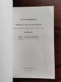 园林绿化工程工程量计算规范 中华人民共和国国家标准-GB 50858-2013