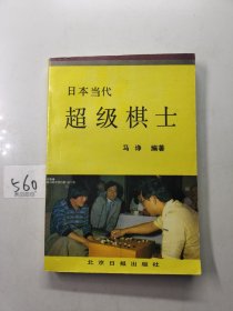 日本当代超级棋士