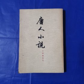 唐人小说