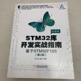 STM32库开发实战指南（第2版）：基于STM32F103