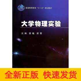 大学物理实验/袁敏