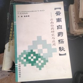 云南白药探秘