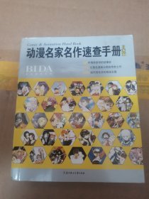 动漫名家名作速查手册（日本篇）