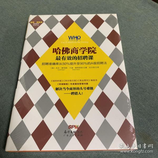 哈佛商学院最有效的招聘课：招聘准确率从50%提升至90%的A级招聘课